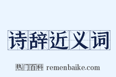 诗辞近义词是什么意思的图片